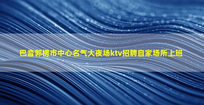 马鞍山酒吧招聘
